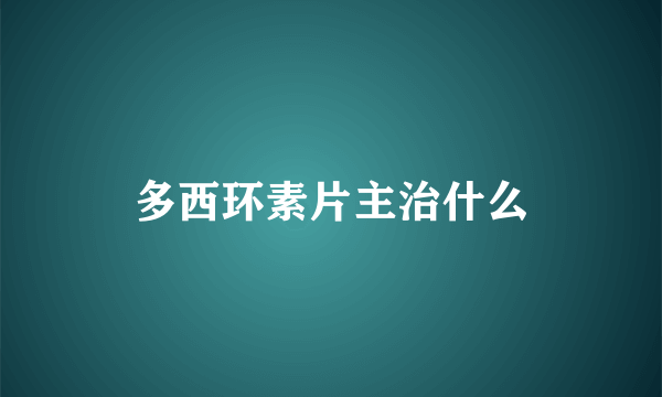 多西环素片主治什么