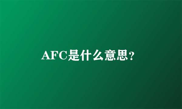 AFC是什么意思？