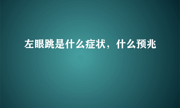 左眼跳是什么症状，什么预兆