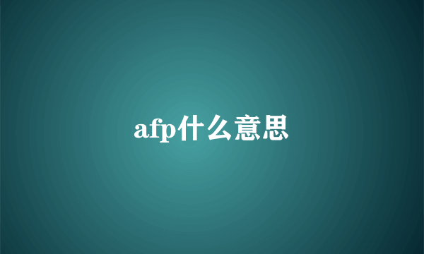 afp什么意思