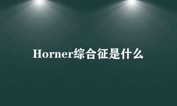 Horner综合征是什么