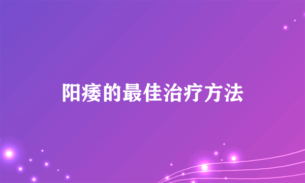 阳痿的最佳治疗方法