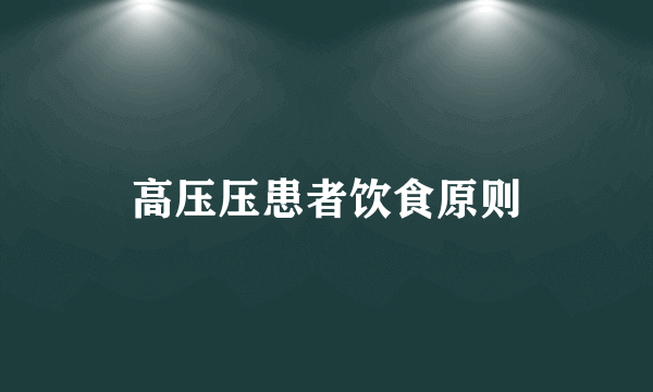 高压压患者饮食原则