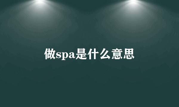 做spa是什么意思