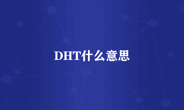 DHT什么意思