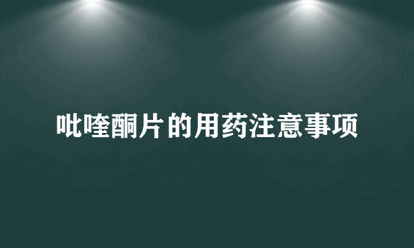 吡喹酮片的用药注意事项