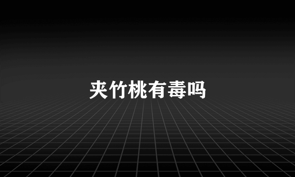 夹竹桃有毒吗