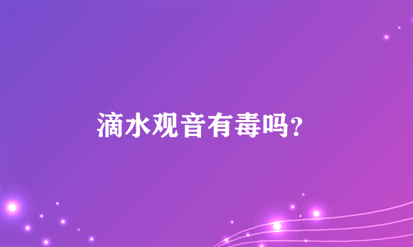 滴水观音有毒吗？