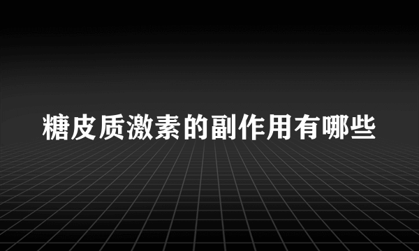 糖皮质激素的副作用有哪些