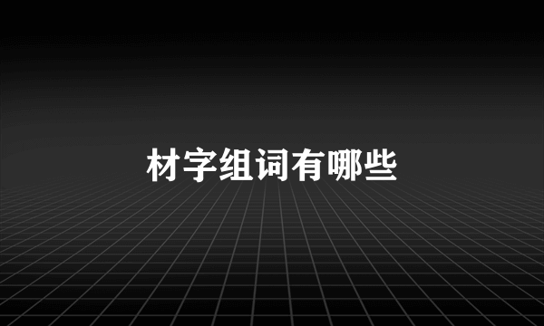 材字组词有哪些