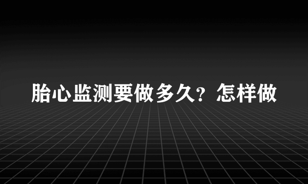 胎心监测要做多久？怎样做