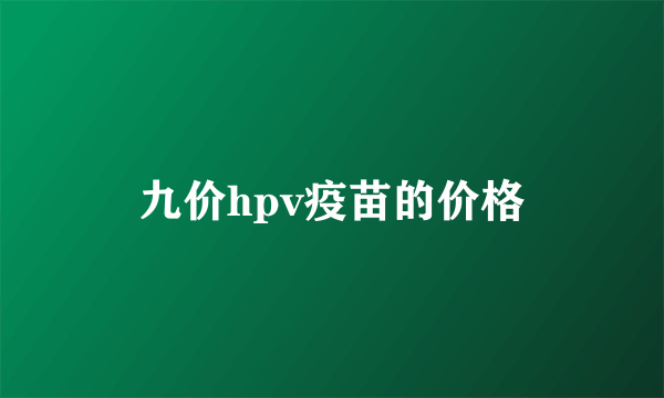 九价hpv疫苗的价格