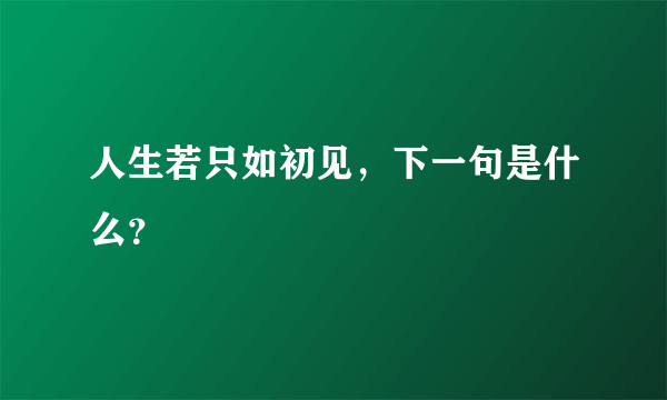 人生若只如初见，下一句是什么？