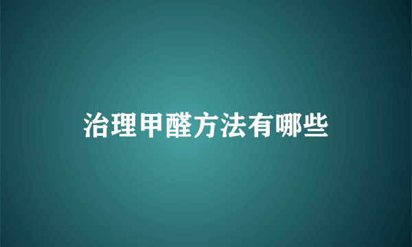 治理甲醛方法有哪些