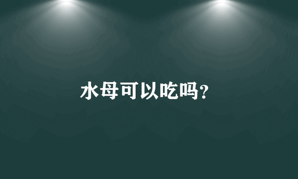 水母可以吃吗？