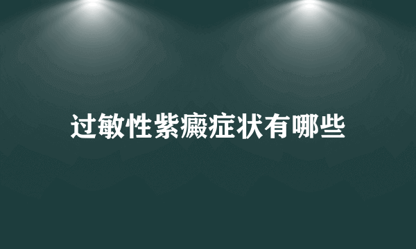 过敏性紫癜症状有哪些