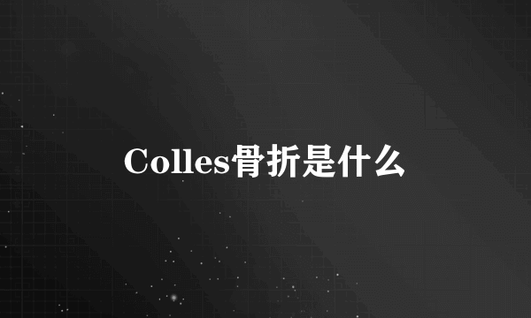 Colles骨折是什么