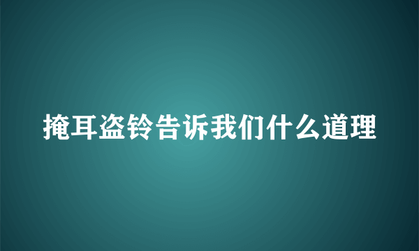 掩耳盗铃告诉我们什么道理