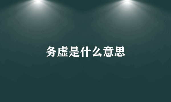 务虚是什么意思