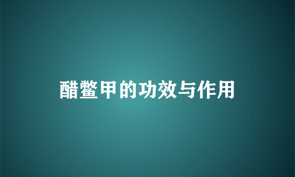 醋鳖甲的功效与作用