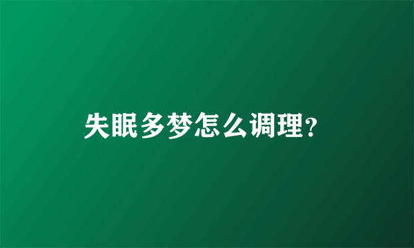 失眠多梦怎么调理？