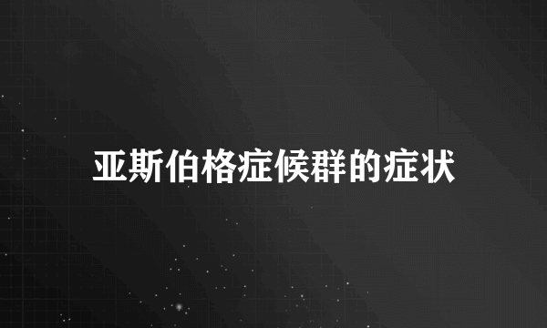 亚斯伯格症候群的症状