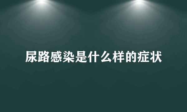 尿路感染是什么样的症状