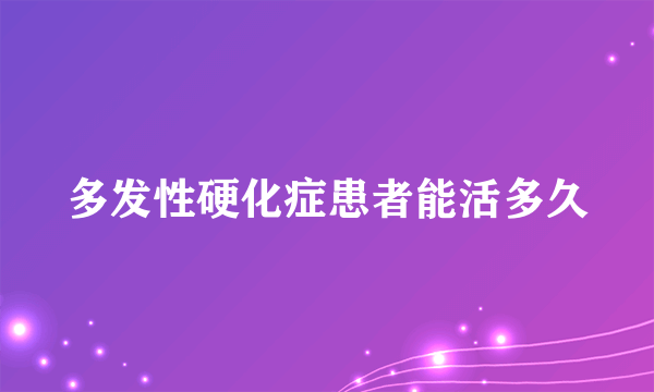 多发性硬化症患者能活多久