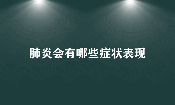 肺炎会有哪些症状表现