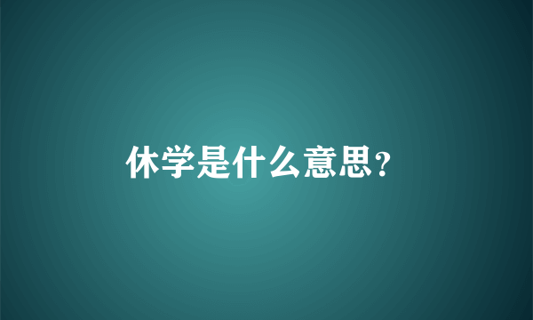 休学是什么意思？