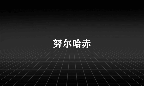 努尔哈赤