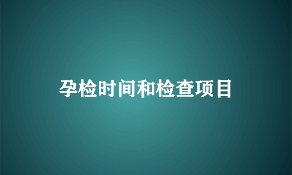 孕检时间和检查项目