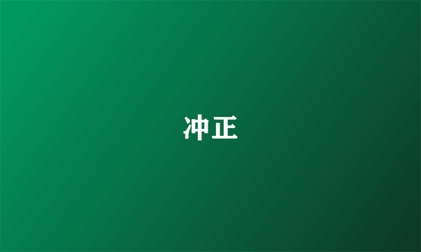 冲正