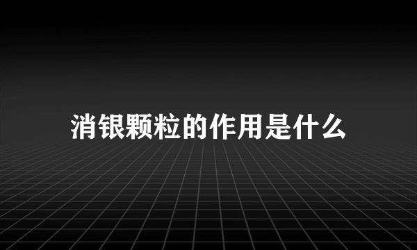 消银颗粒的作用是什么