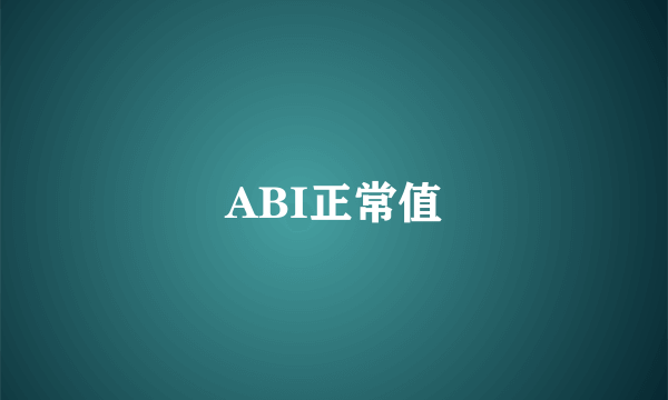 ABI正常值