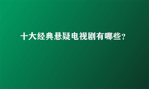 十大经典悬疑电视剧有哪些？