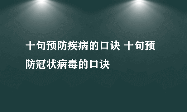 十句预防疾病的口诀 十句预防冠状病毒的口诀