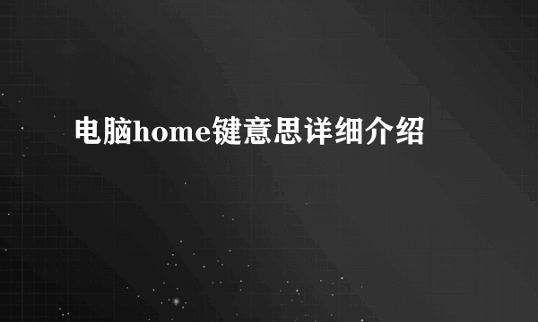 电脑home键意思详细介绍