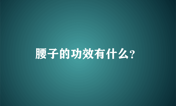 腰子的功效有什么？