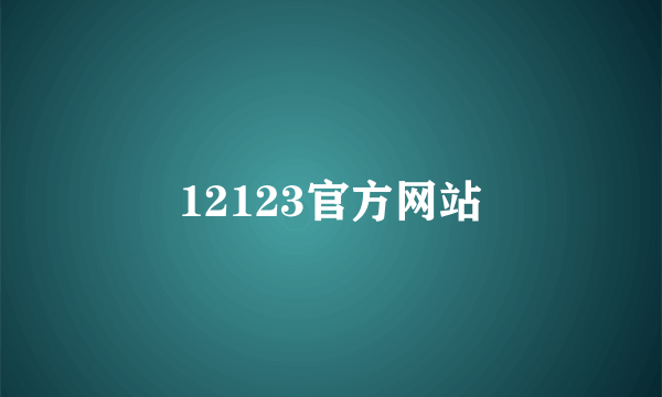 12123官方网站