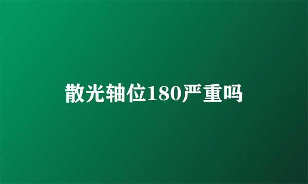 散光轴位180严重吗