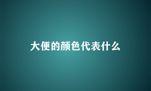 大便的颜色代表什么