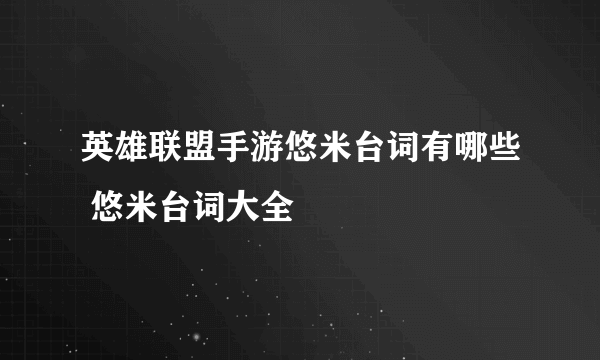 英雄联盟手游悠米台词有哪些 悠米台词大全