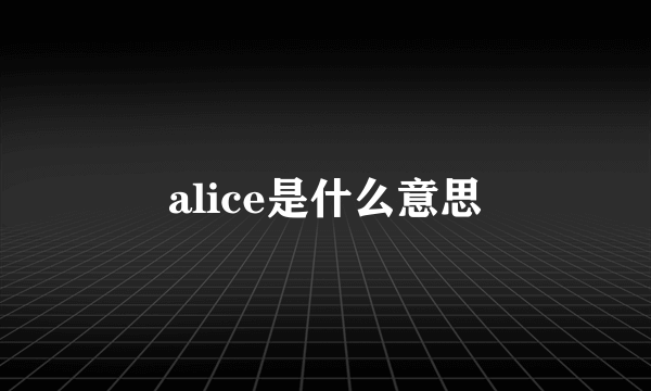 alice是什么意思