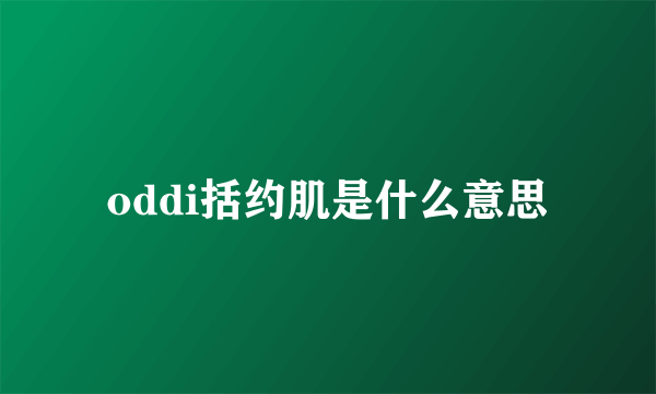 oddi括约肌是什么意思