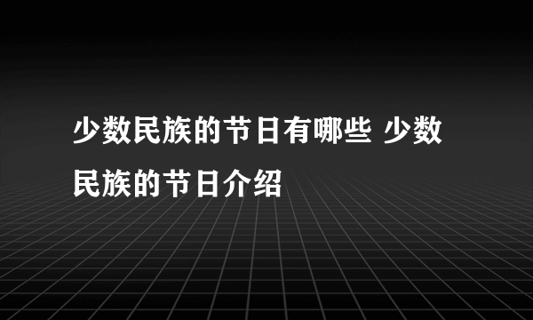 少数民族的节日有哪些 少数民族的节日介绍