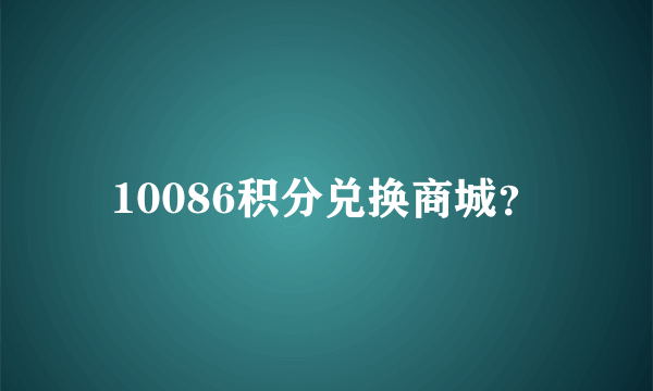 10086积分兑换商城？