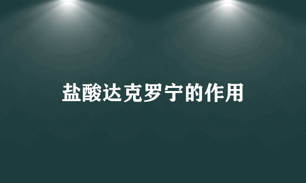 盐酸达克罗宁的作用