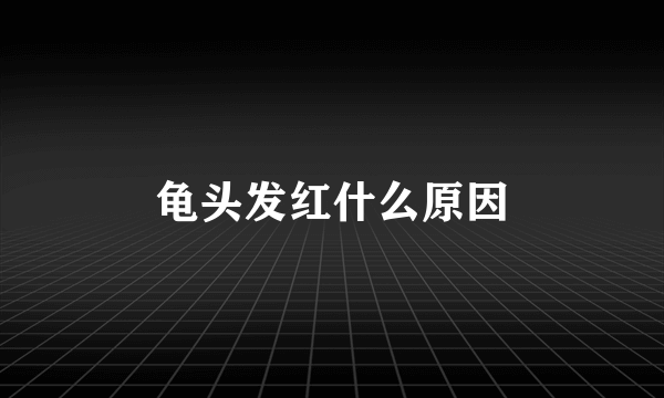 龟头发红什么原因