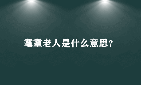 耄耋老人是什么意思？